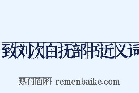 致刘次白抚部书近义词是什么意思的图片